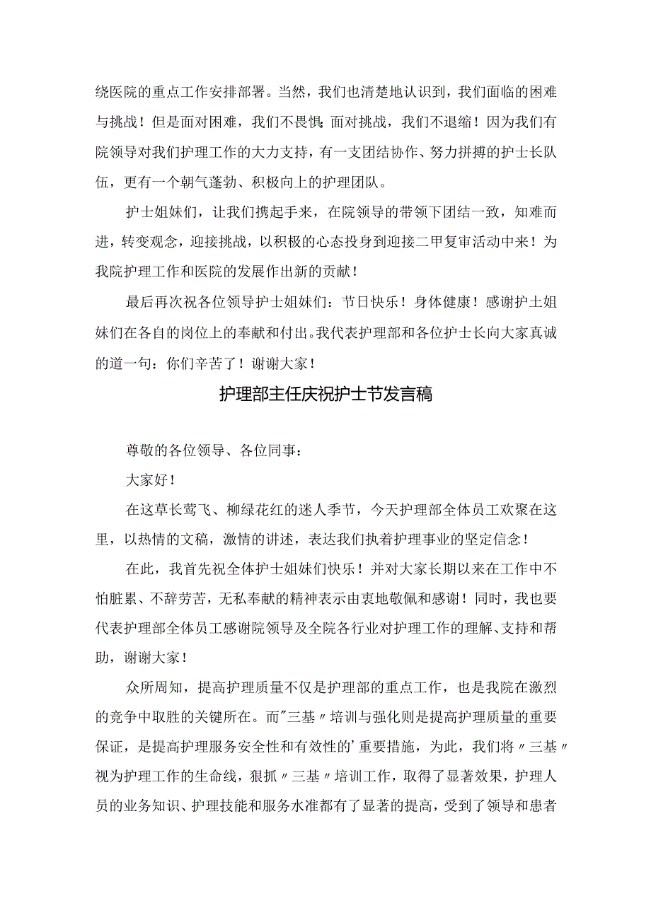 护理部主任庆祝护士节发言稿.docx_第2页