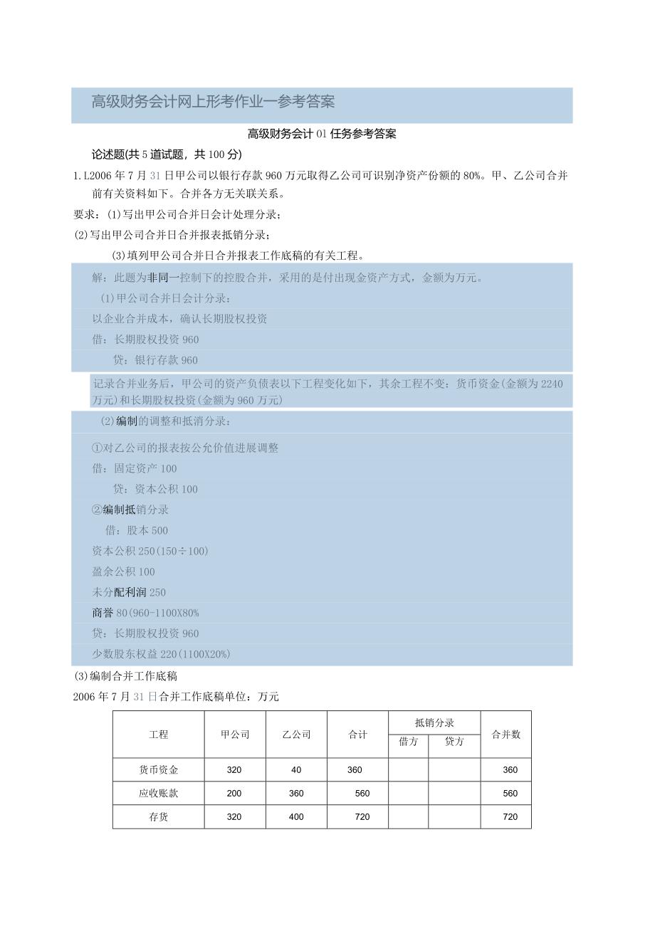 高级财务会计网上形考作业参考答案.docx_第1页