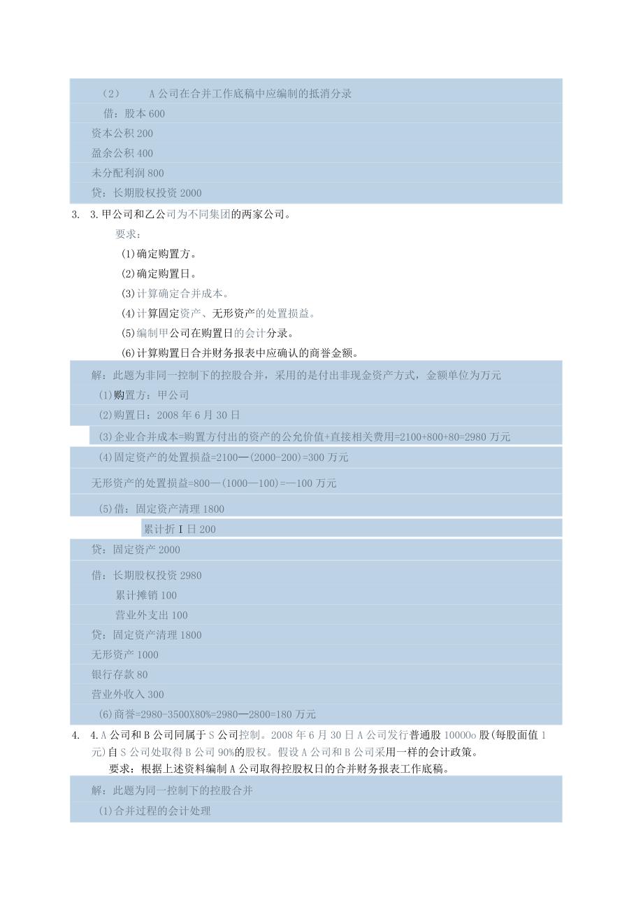 高级财务会计网上形考作业参考答案.docx_第3页