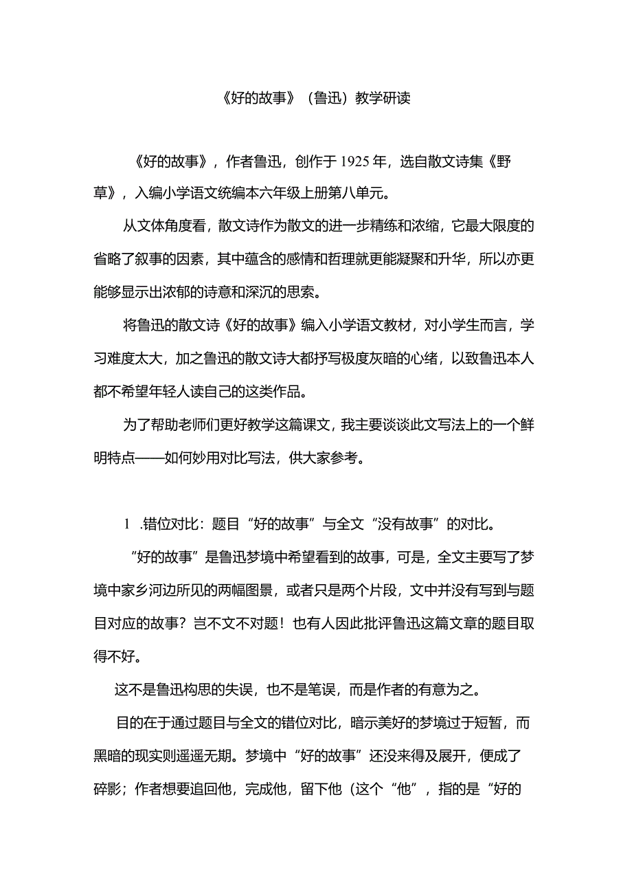 课文《好的故事》教学研读.docx_第1页