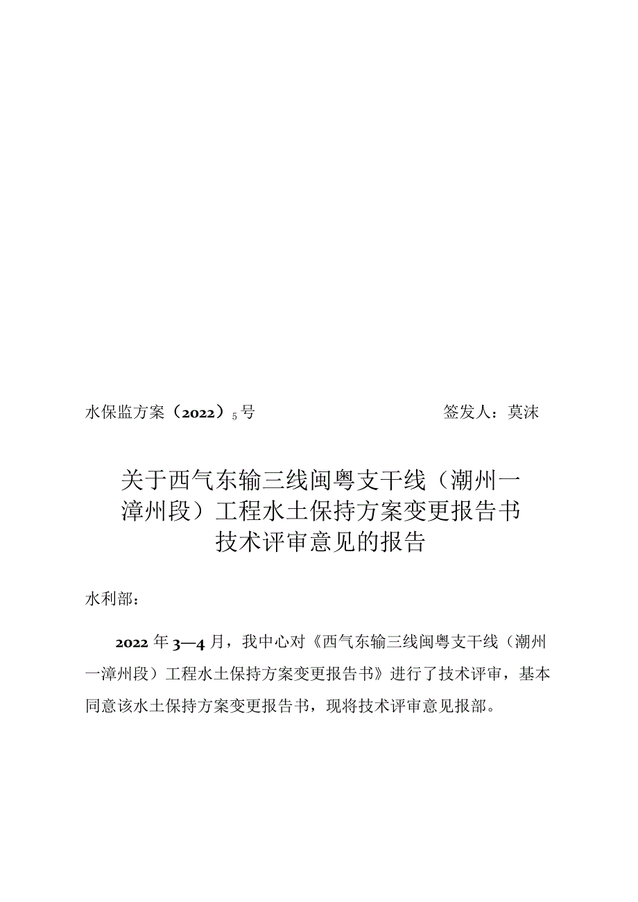 西气东输三线闽粤支干线（潮州—漳州段）工程水土保持方案技术评审意见.docx_第1页