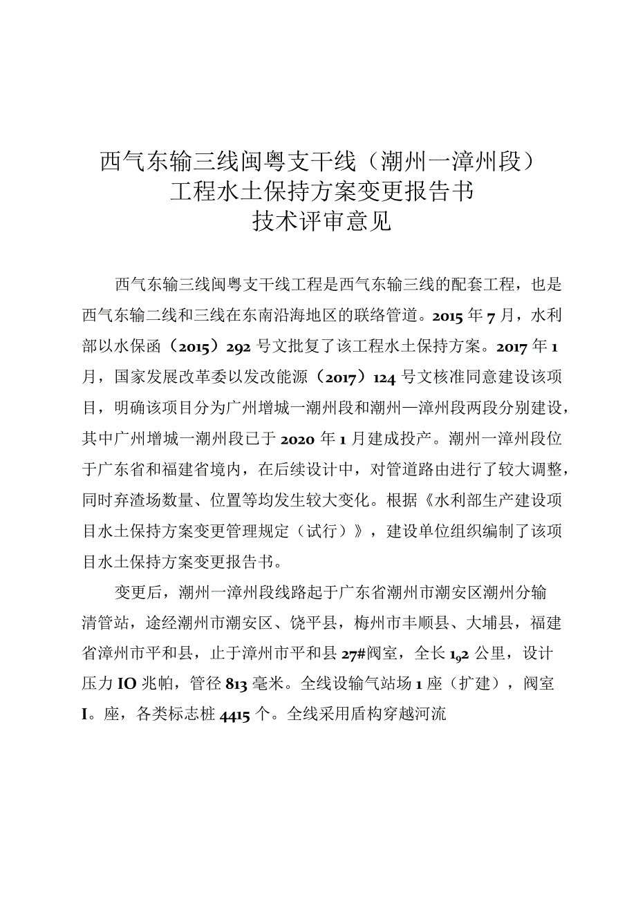 西气东输三线闽粤支干线（潮州—漳州段）工程水土保持方案技术评审意见.docx_第3页