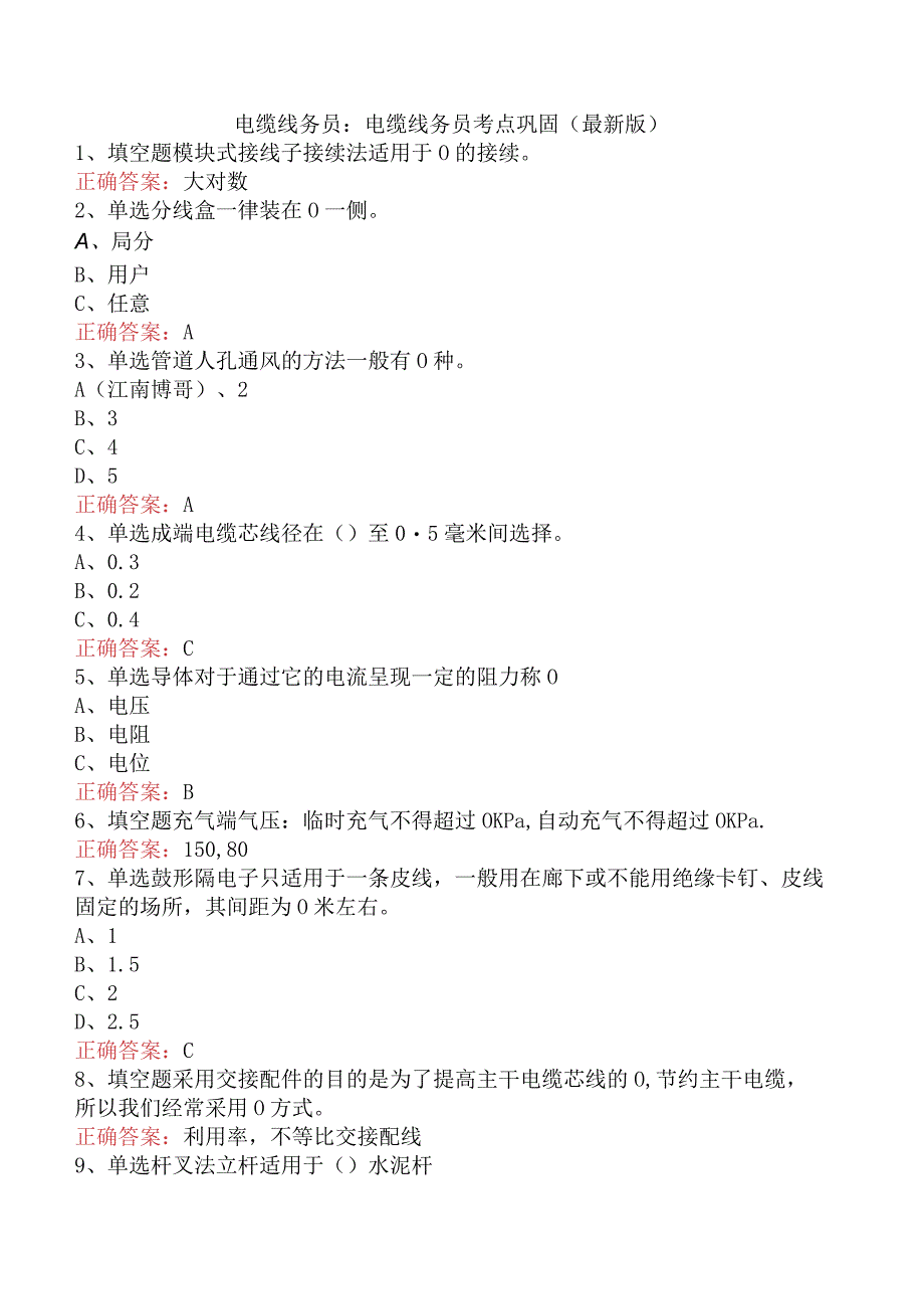 电缆线务员：电缆线务员考点巩固（最新版）.docx_第1页