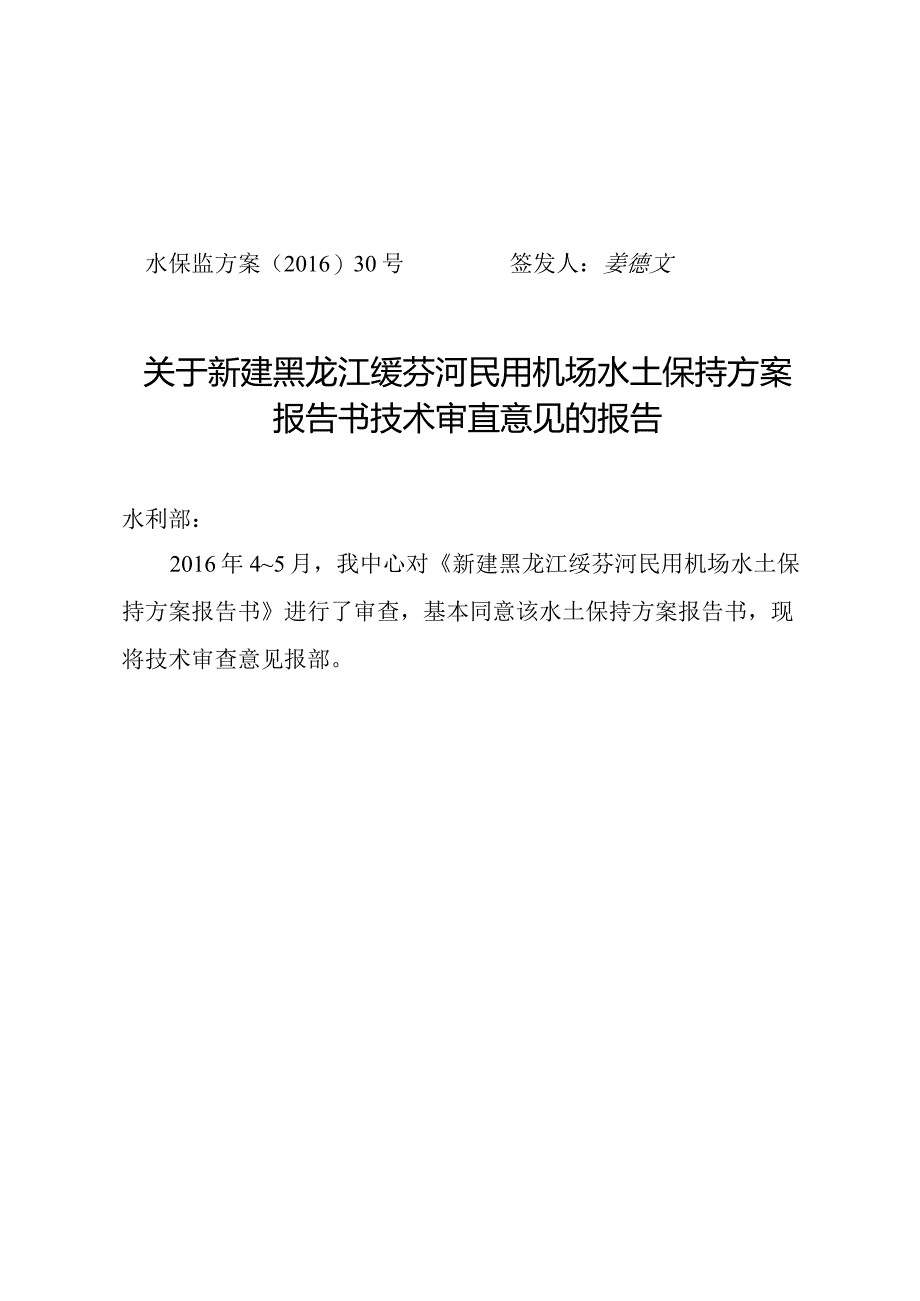 新建黑龙江绥芬河民用机场水土保持方案技术评审意见.docx_第1页