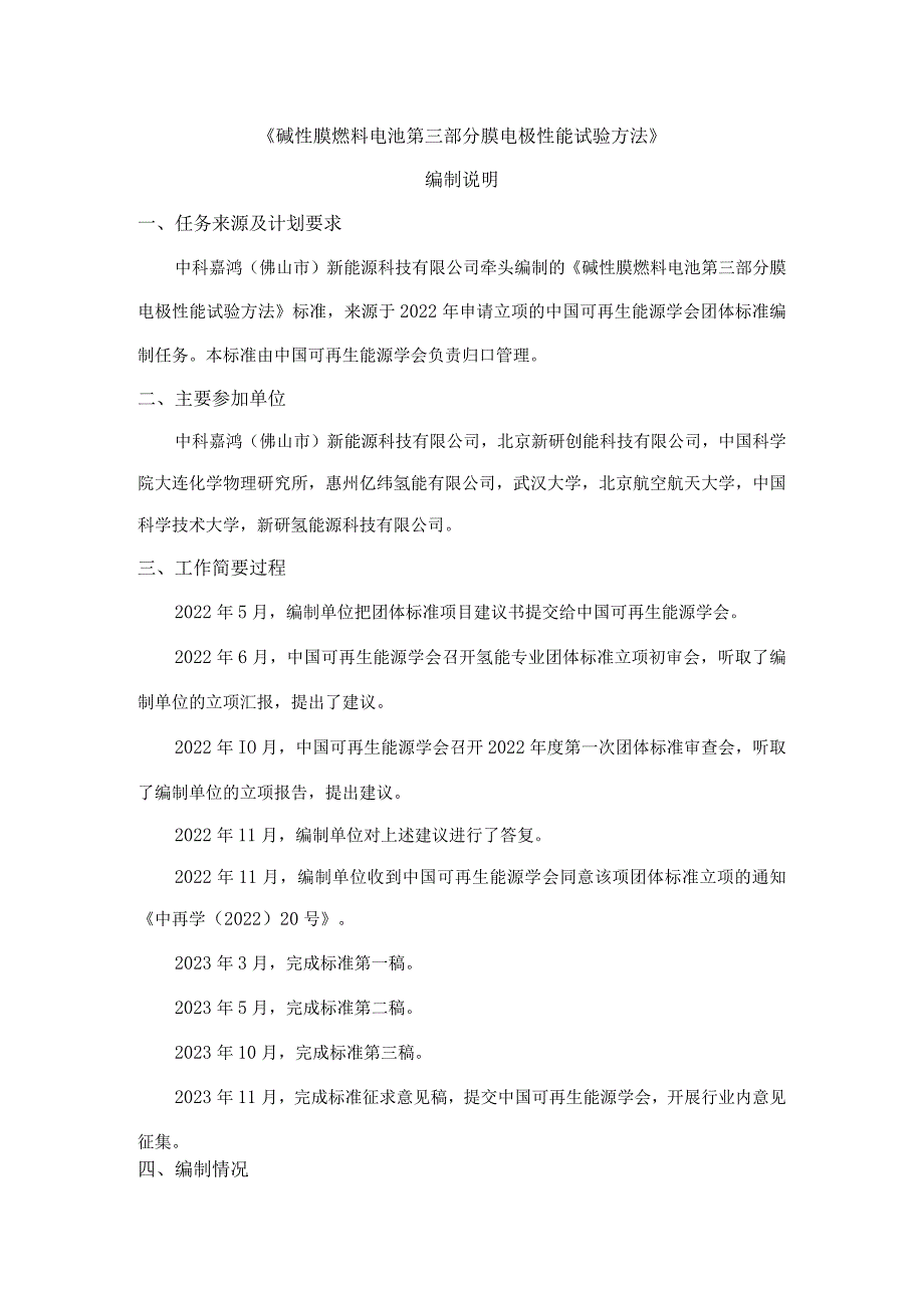 碱性膜燃料电池第三部分膜电极性能试验方法-编制说明.docx_第1页