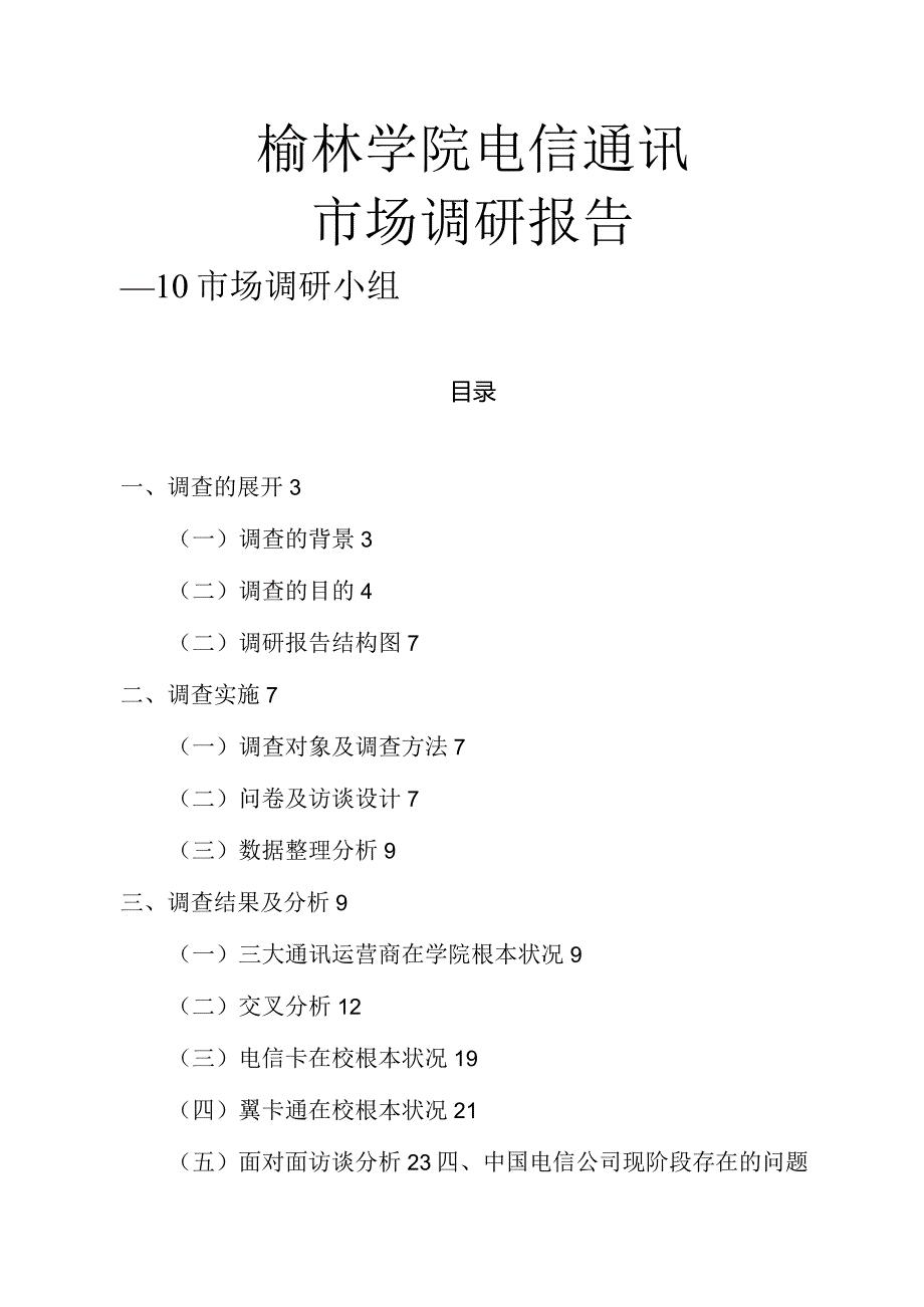 榆林学院电信通讯市场调研报告(终).docx_第2页