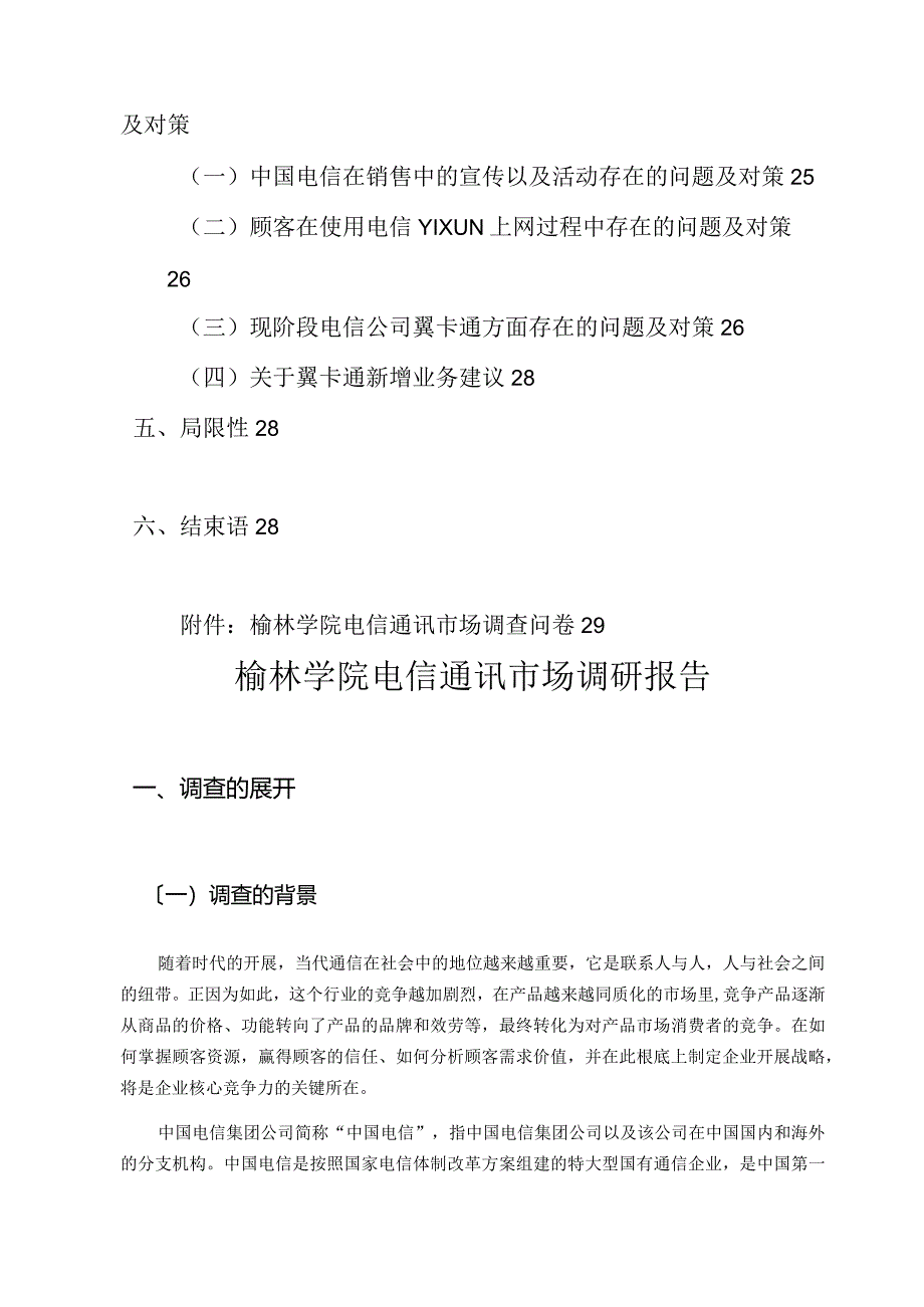 榆林学院电信通讯市场调研报告(终).docx_第3页