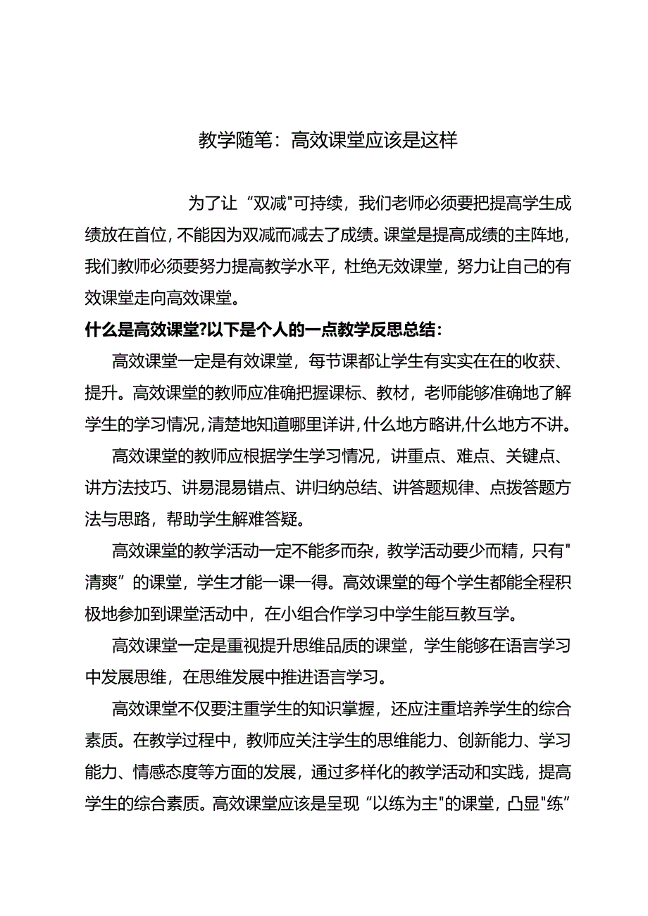 教学随笔：高效课堂应该是这样.docx_第1页