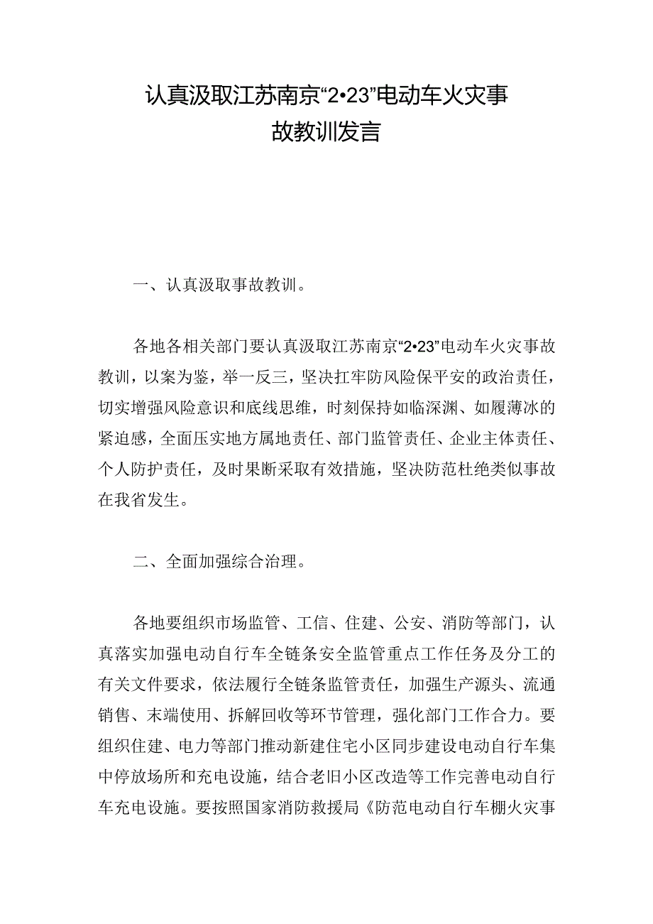 认真汲取江苏南京“2·23”电动车火灾事故教训发言.docx_第1页