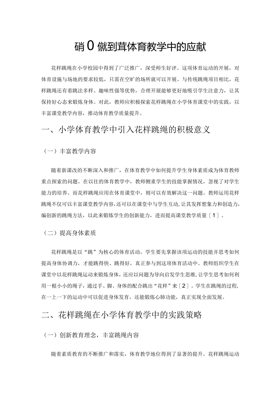 花样跳绳在小学体育教学中的应用策略.docx_第1页