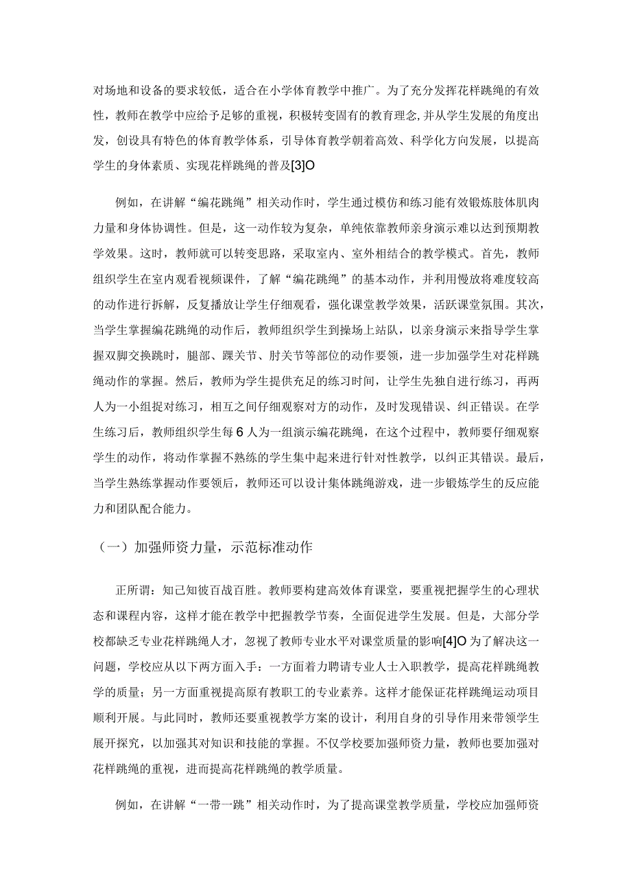 花样跳绳在小学体育教学中的应用策略.docx_第2页