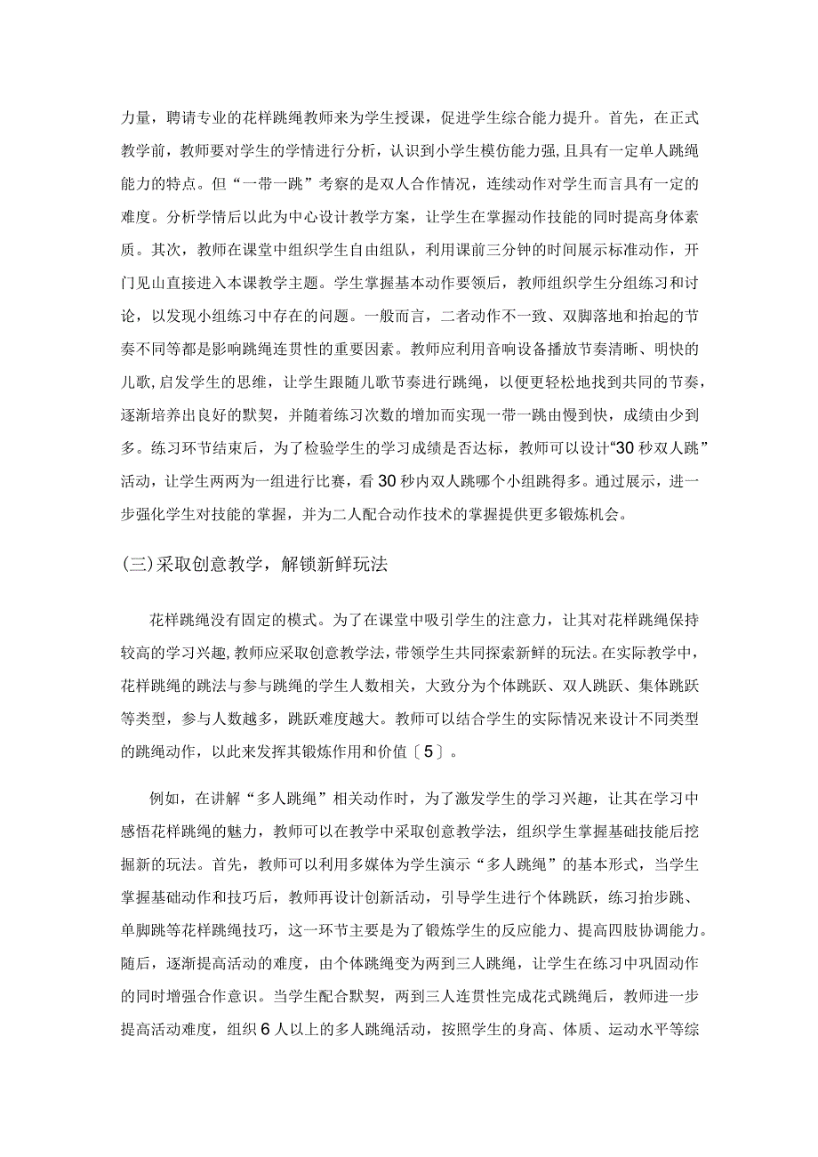 花样跳绳在小学体育教学中的应用策略.docx_第3页