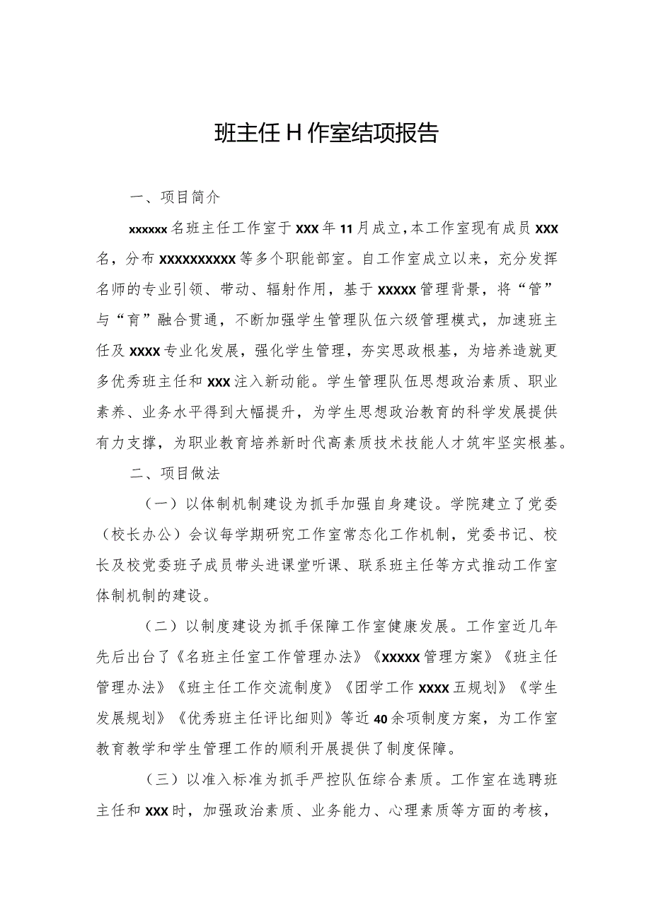 班主任工作室结项报告.docx_第1页