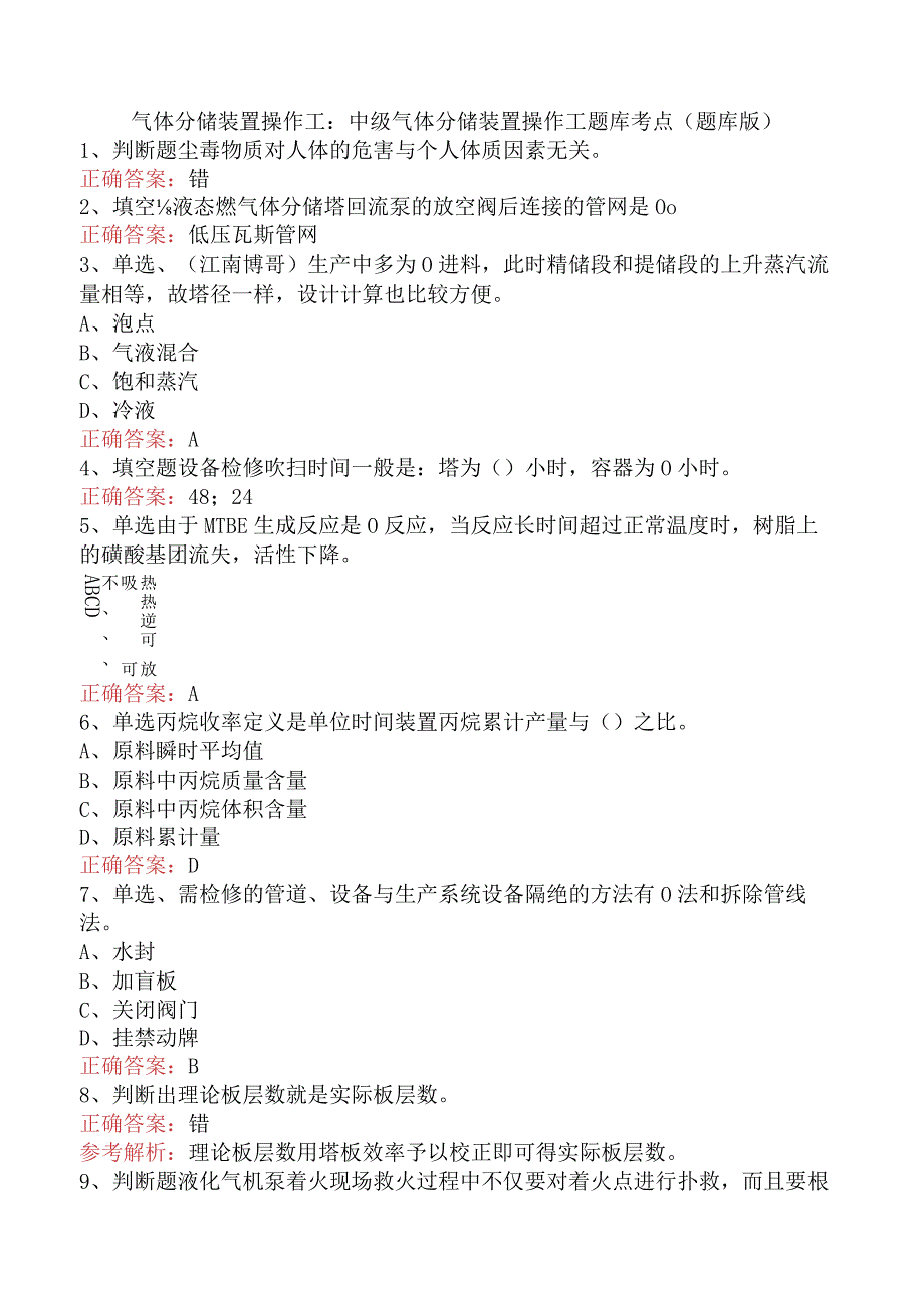 气体分馏装置操作工：中级气体分馏装置操作工题库考点（题库版）.docx_第1页