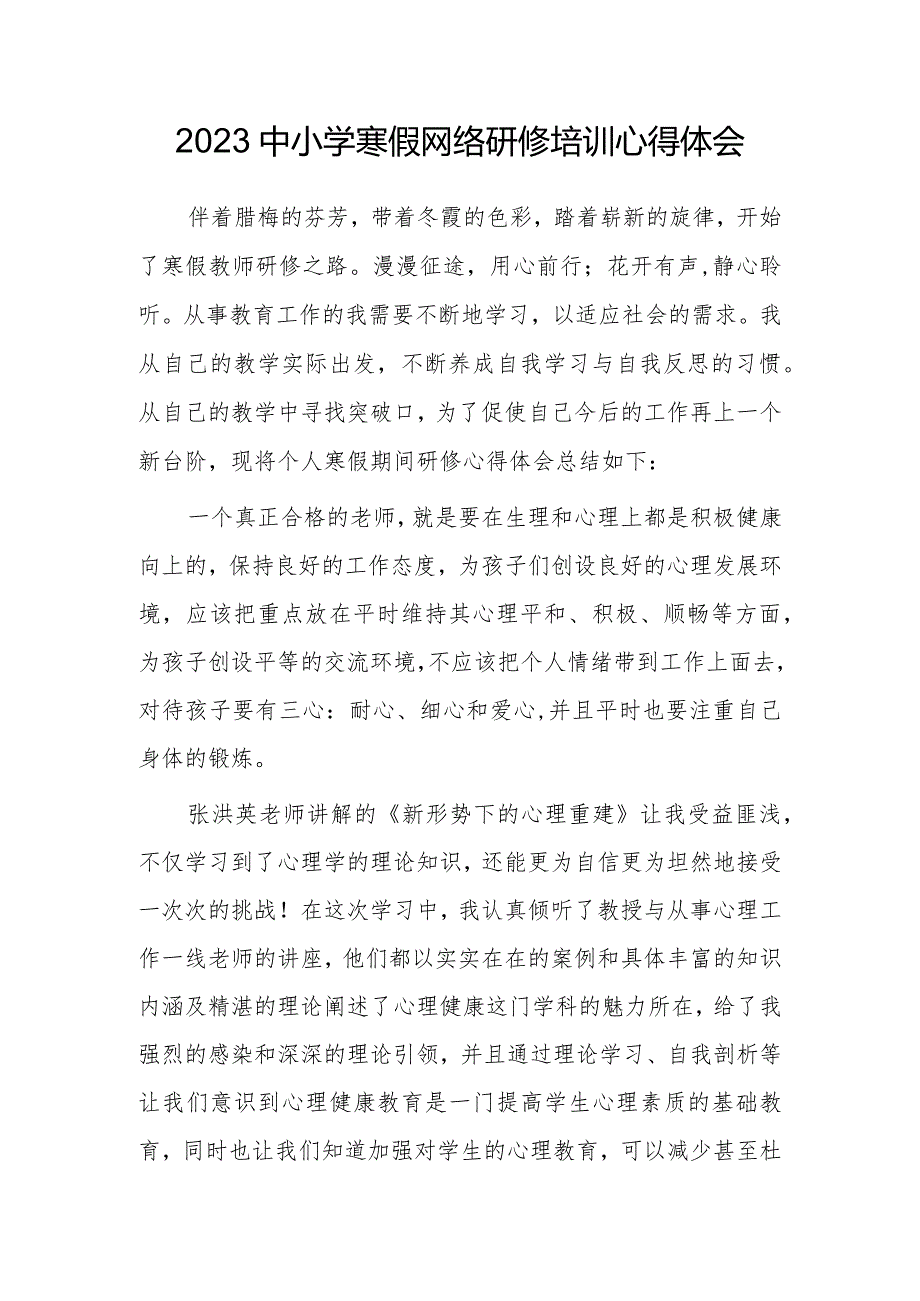 某某中小学老师寒假网络研修培训专题心得体会材料(共5篇).docx_第1页