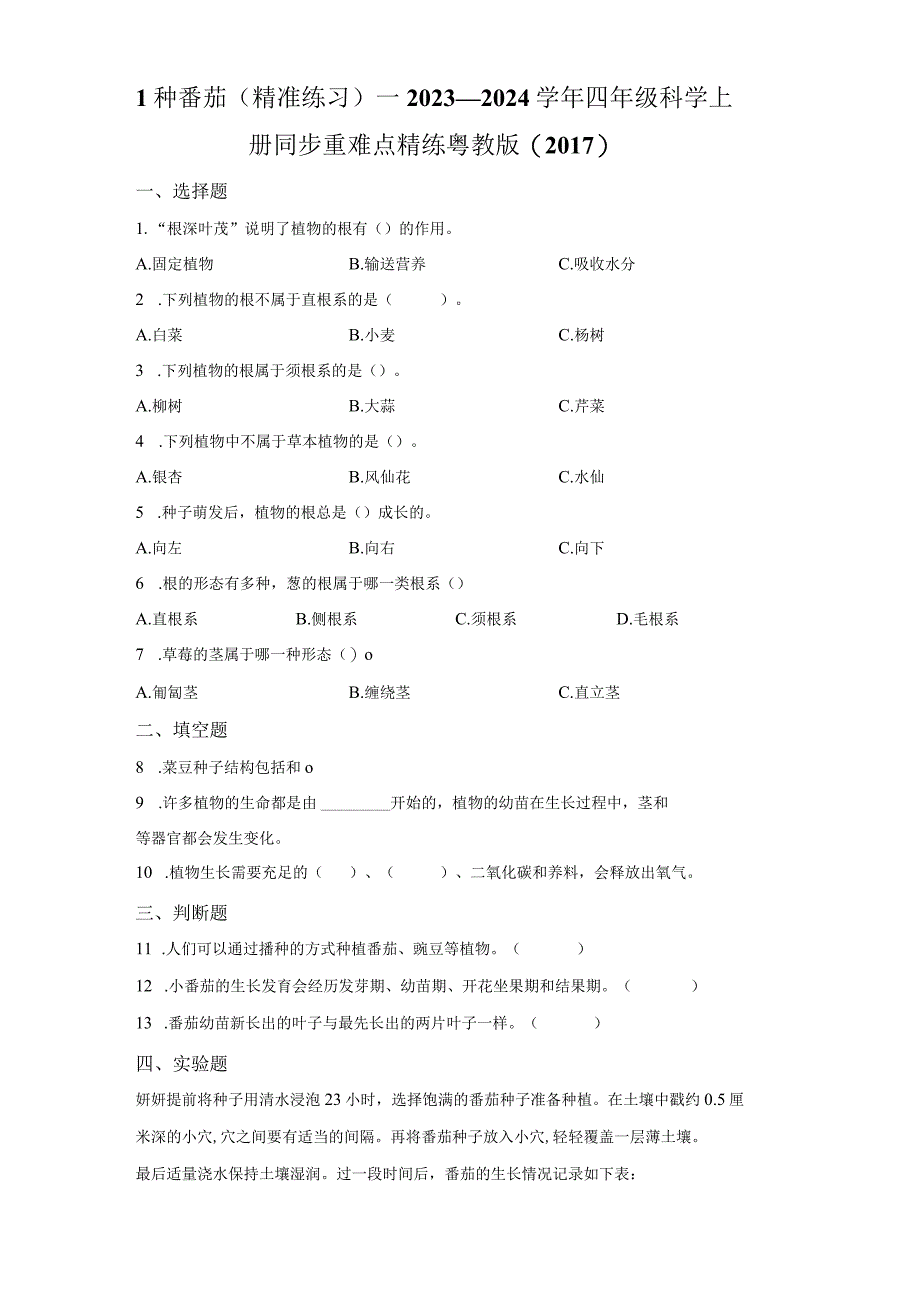 粤教版科学四年级上册1种番茄练习.docx_第1页