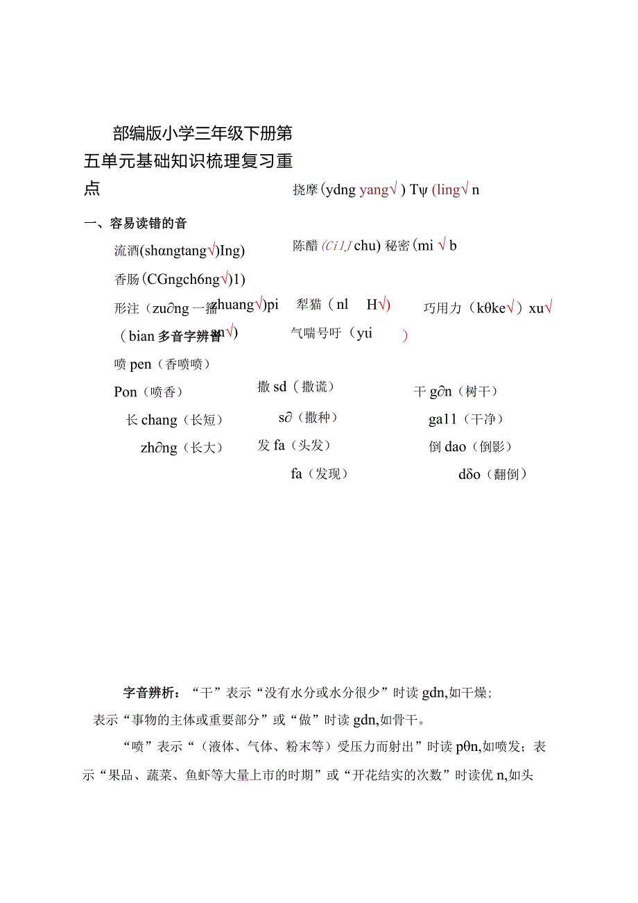 部编版小学三年级下册第五单元基础知识梳理复习重点.docx_第1页