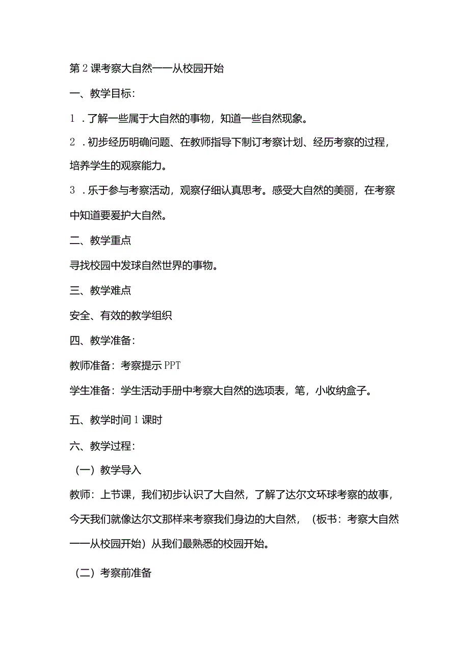 湘教版一年级科学上册2.2《考察大自然——重校园开始》.docx_第1页