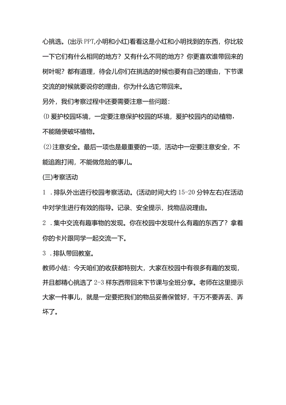 湘教版一年级科学上册2.2《考察大自然——重校园开始》.docx_第3页