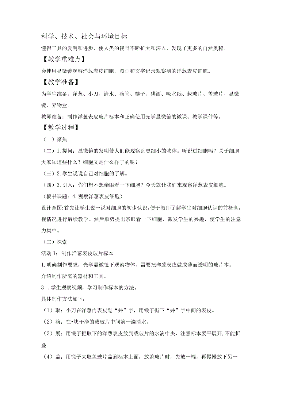 教科版六下科学第一单元微小世界《4.观察洋葱的表皮细胞》教学设计.docx_第2页