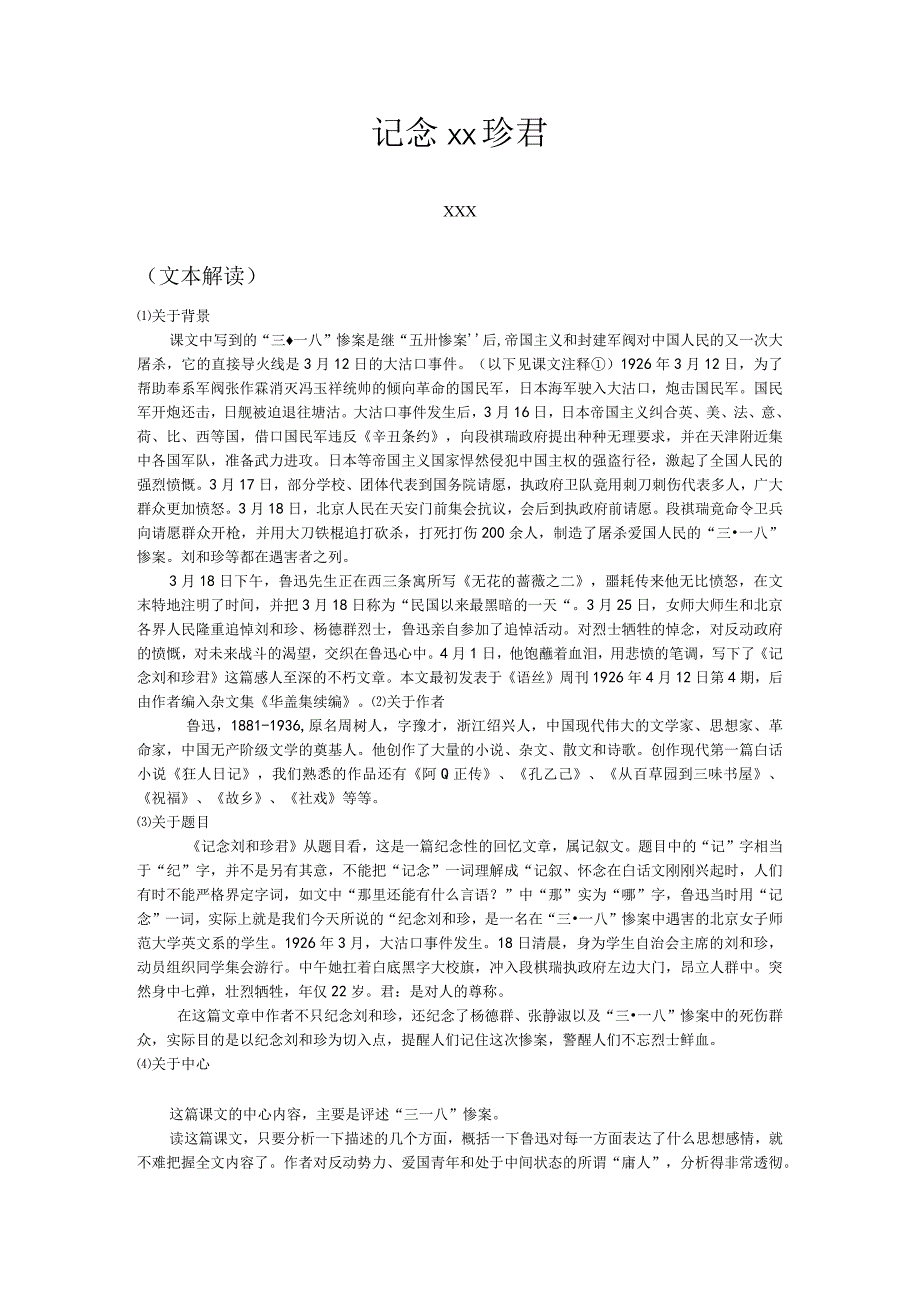 省优质课：记念x珍君.docx_第1页