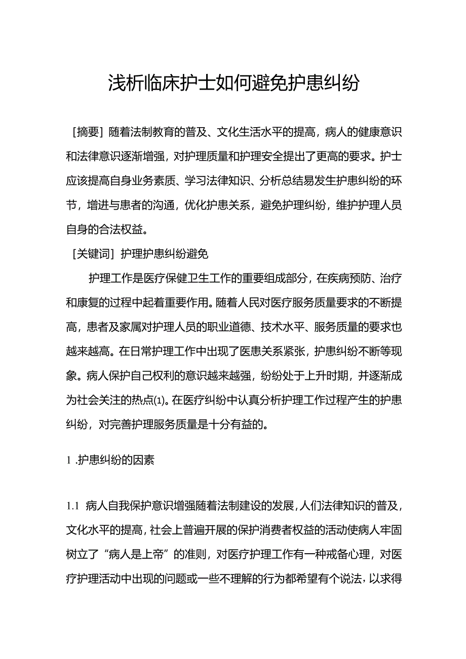 浅析临床护士如何避免护患纠纷.docx_第1页