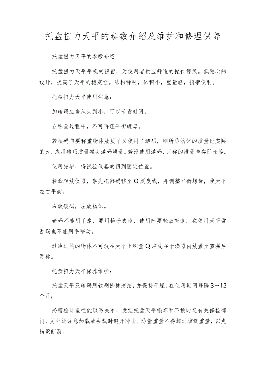 托盘扭力天平的参数介绍及维护和修理保养.docx_第1页