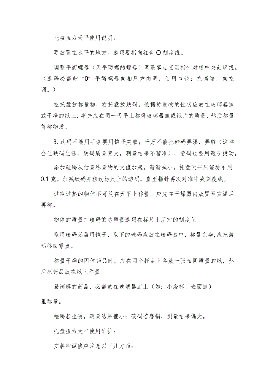 托盘扭力天平的参数介绍及维护和修理保养.docx_第2页