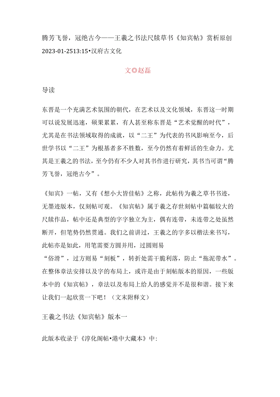 腾芳飞誉冠绝古今——王羲之书法尺牍草书《知宾帖》赏析.docx_第1页