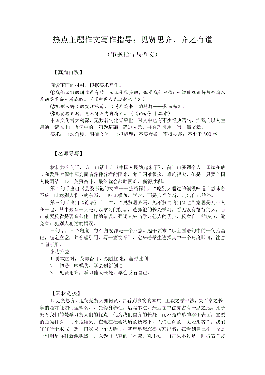 热点主题作文写作指导：见贤思齐齐之有道（审题指导与例文）.docx_第1页