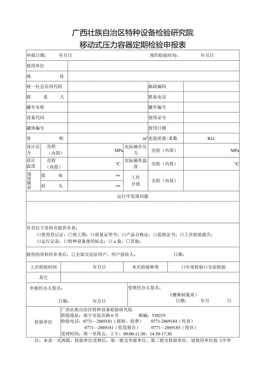 移动式压力容器定期检验申报表.docx_第1页