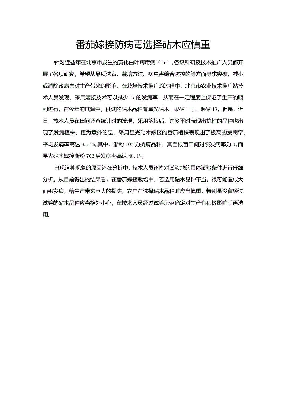 番茄嫁接防病毒选择砧木应慎重.docx_第1页