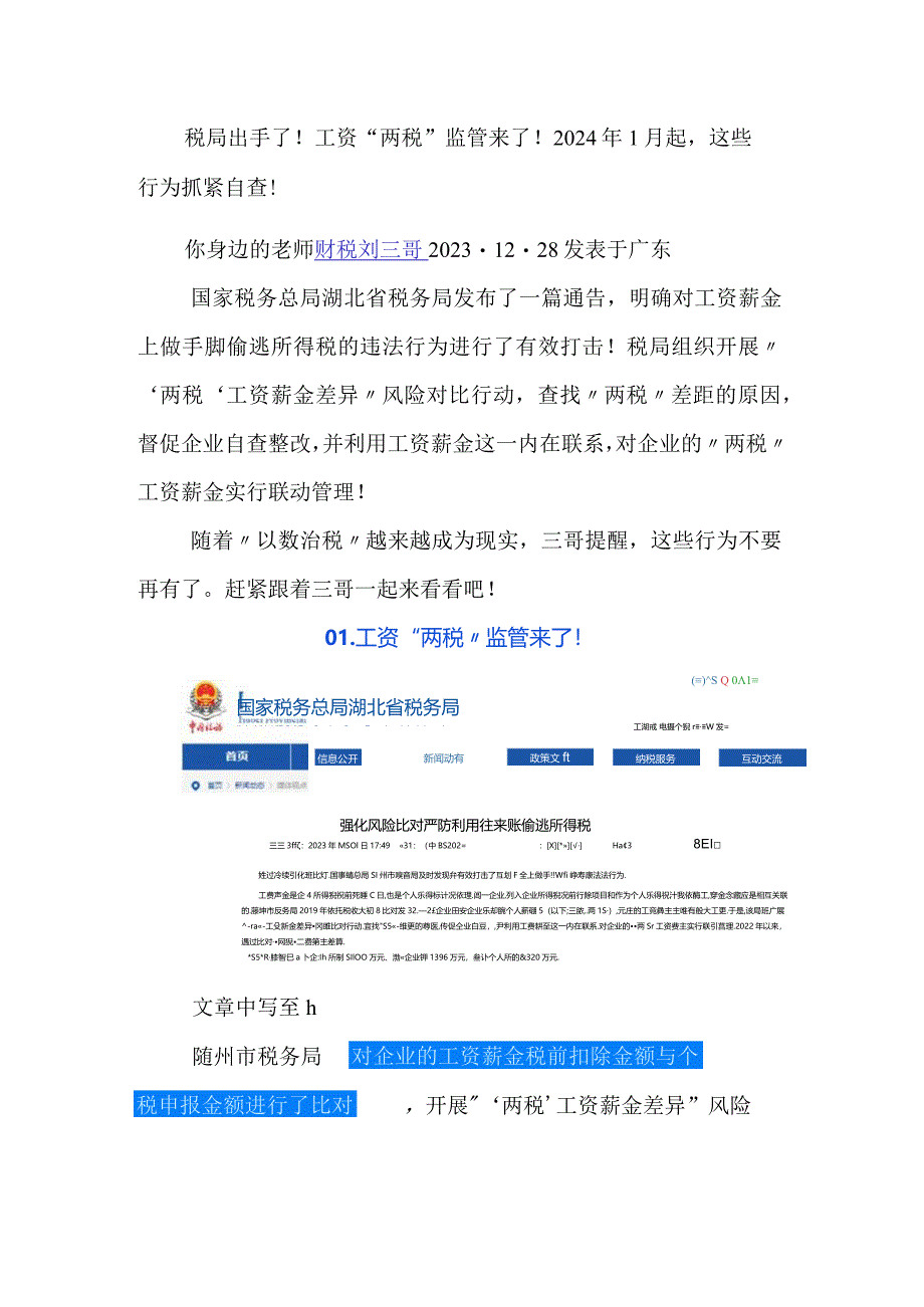 税局出手了！工资“两税”监管来了！2024年1月起这些行为抓紧自查！.docx_第1页