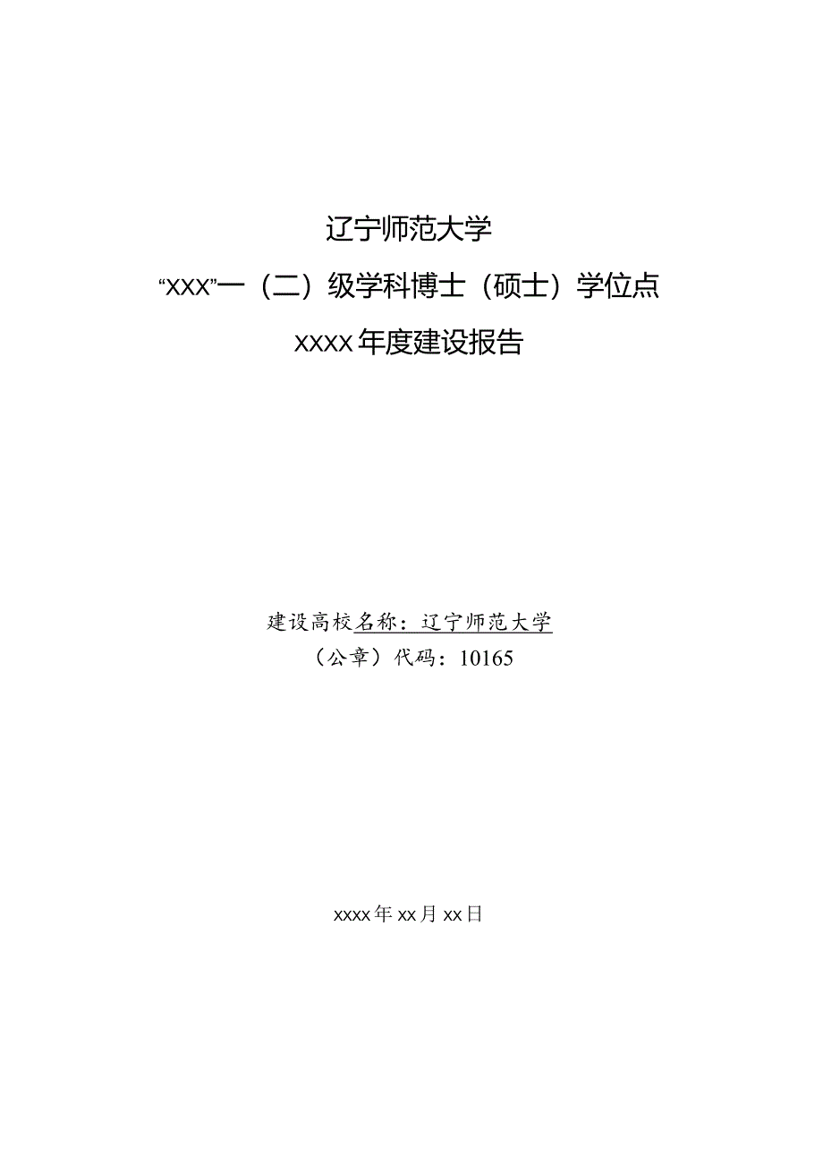 附件2：学术型学位授权点建设年度报告提纲.docx_第1页