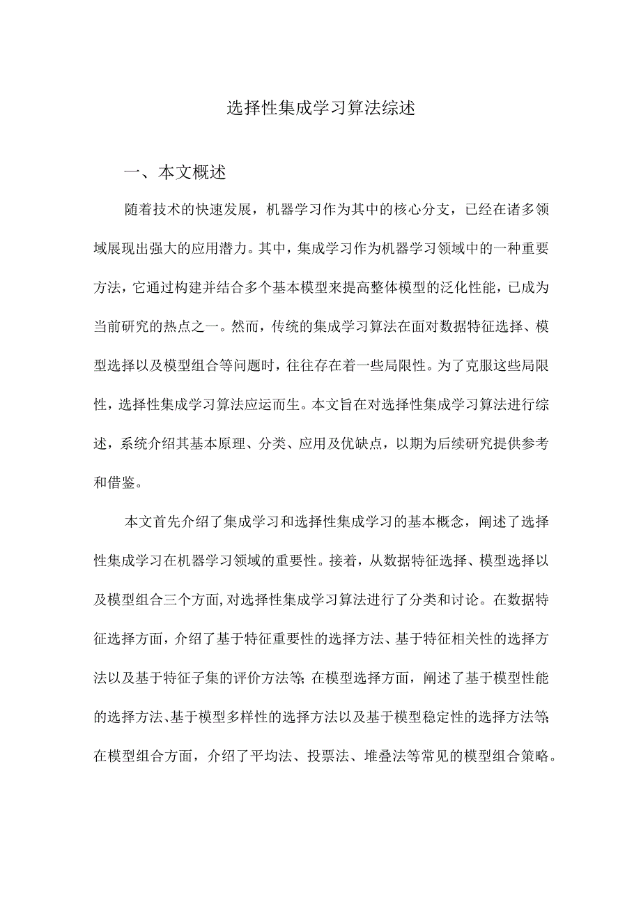 选择性集成学习算法综述.docx_第1页