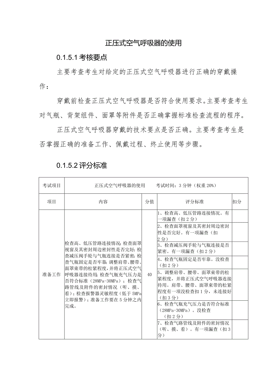 正压式空气呼吸器的使用.docx_第1页