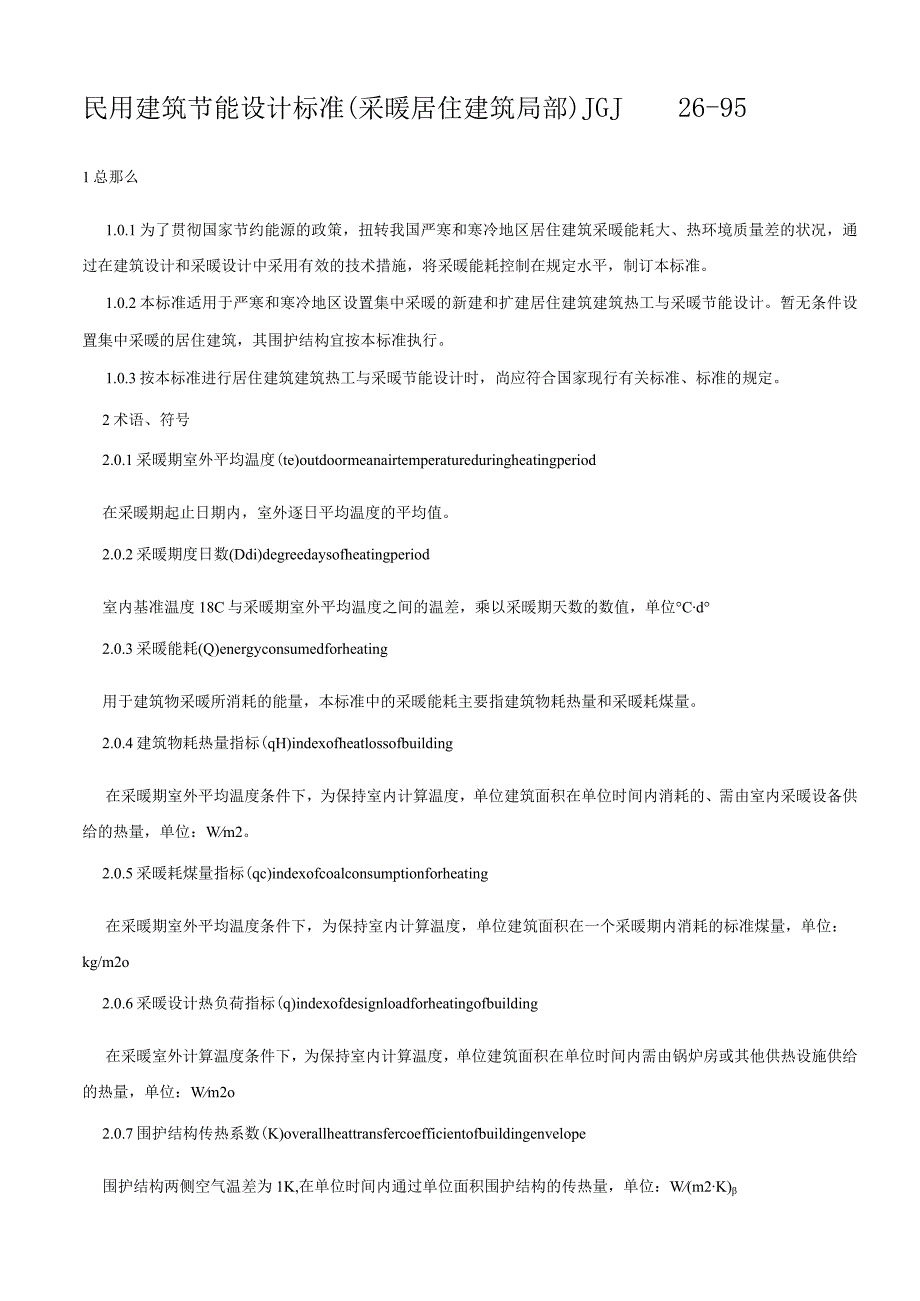 民用建筑节能设计标准(采暖居住建筑部分)JGJ-26-9.docx_第1页