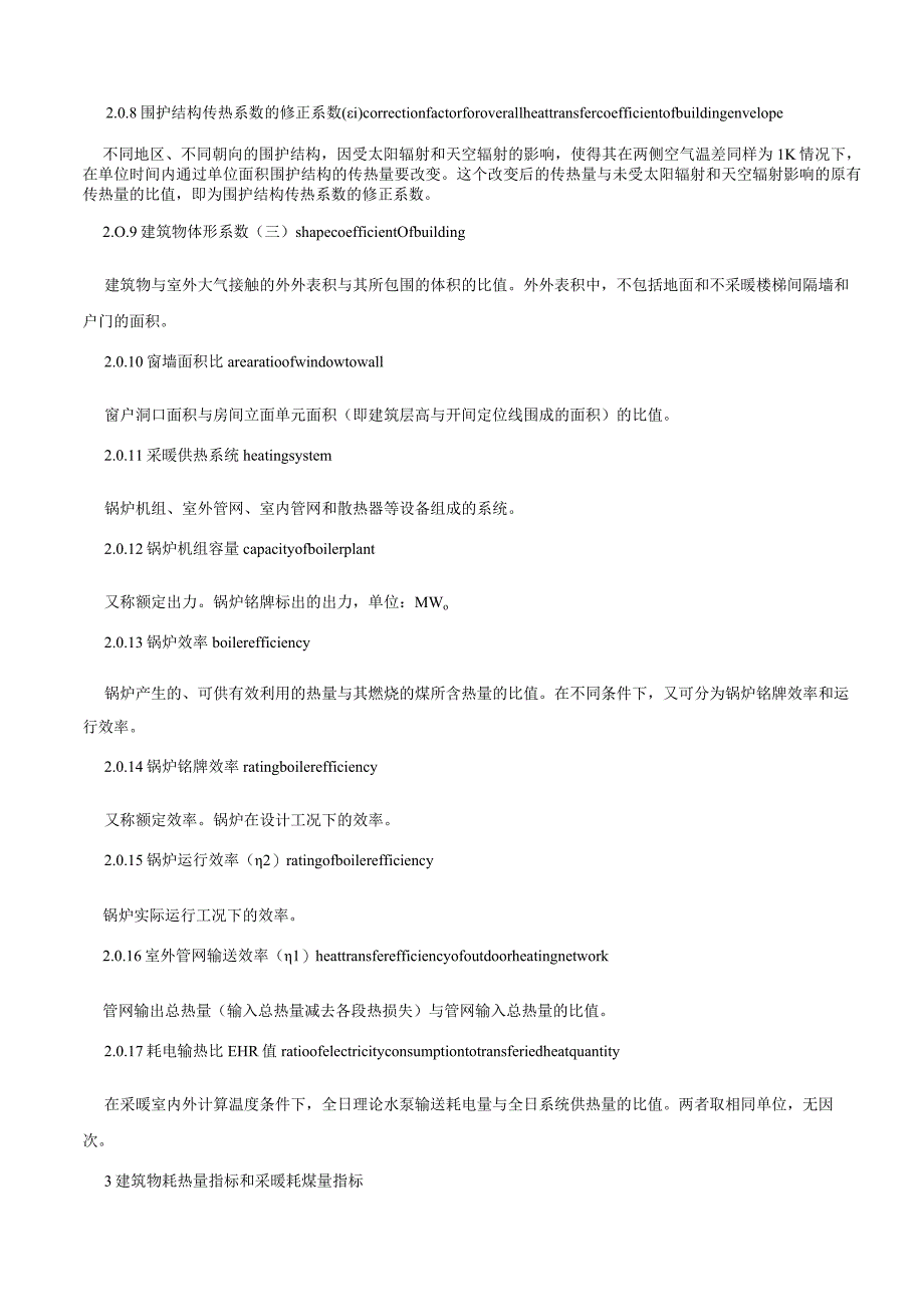 民用建筑节能设计标准(采暖居住建筑部分)JGJ-26-9.docx_第2页