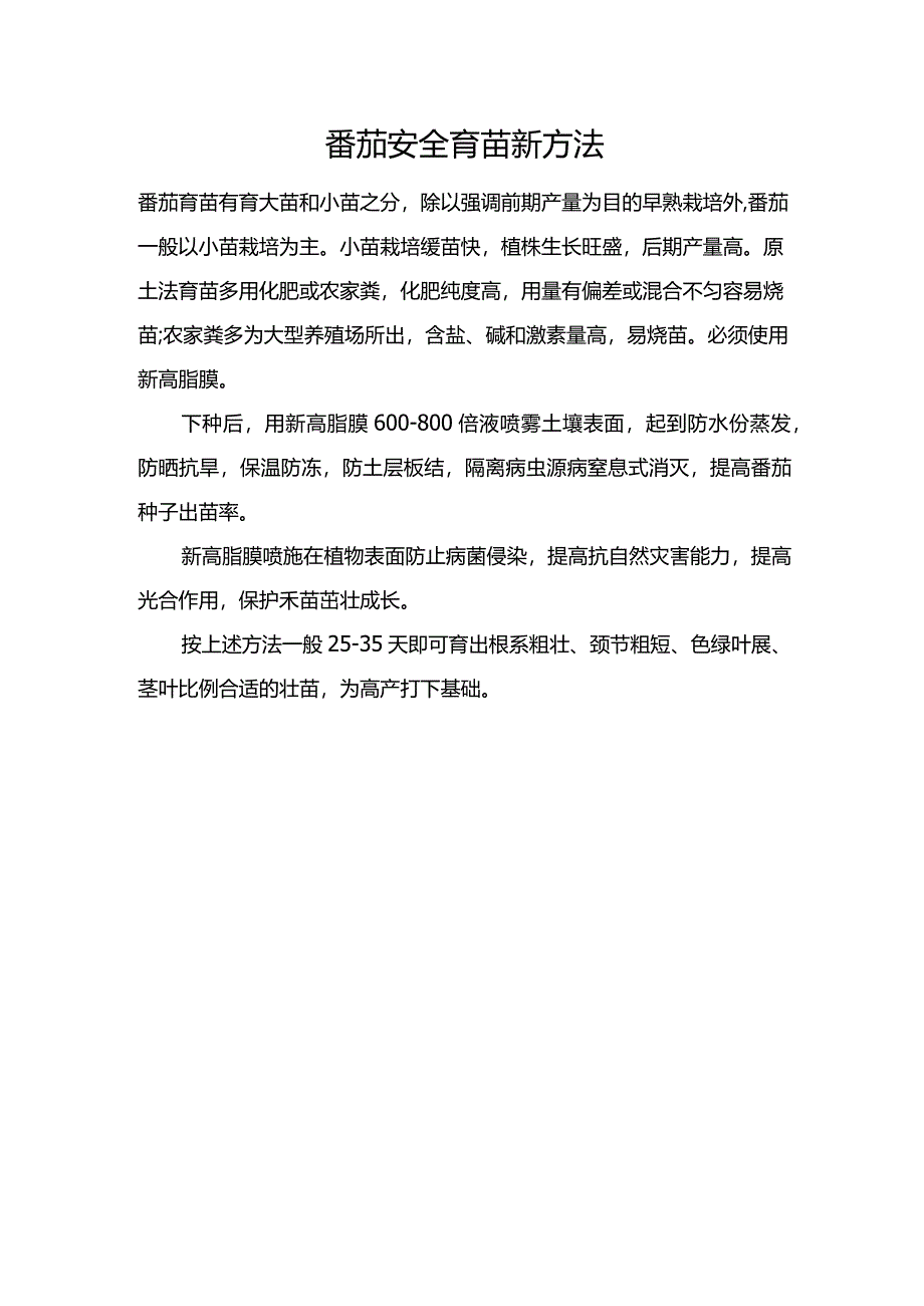 番茄安全育苗新方法.docx_第1页