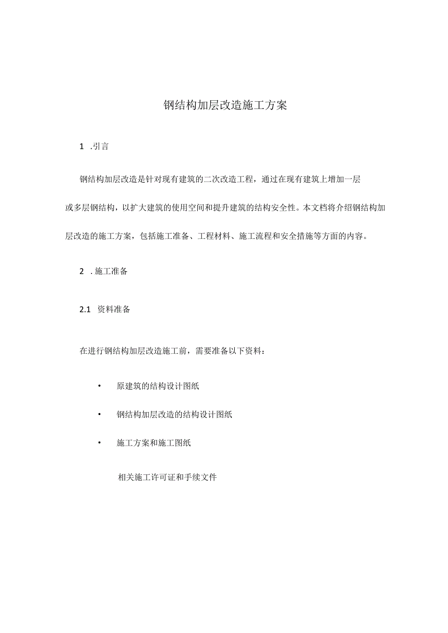 钢结构加层改造施工方案.docx_第1页