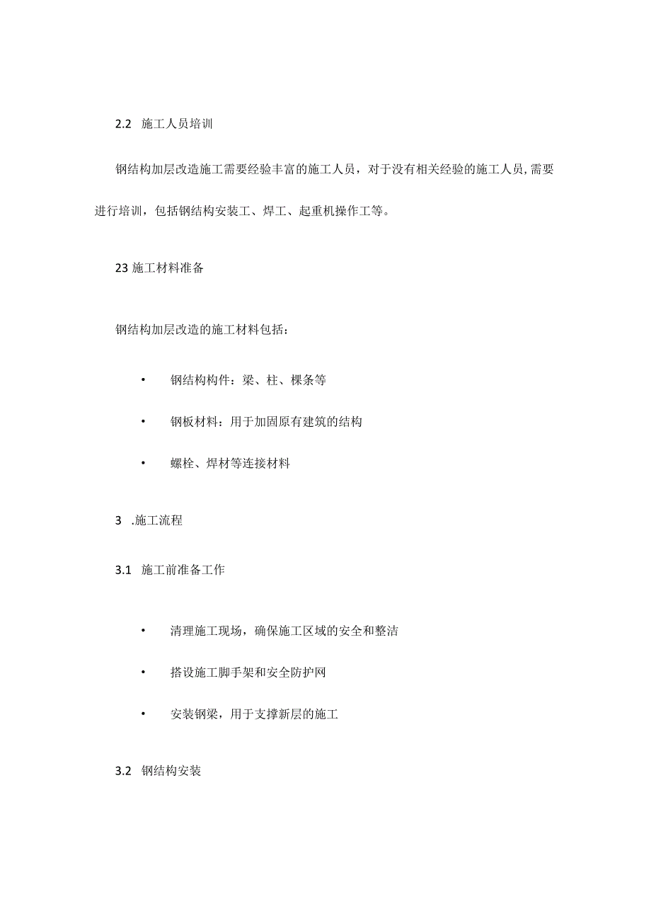 钢结构加层改造施工方案.docx_第2页