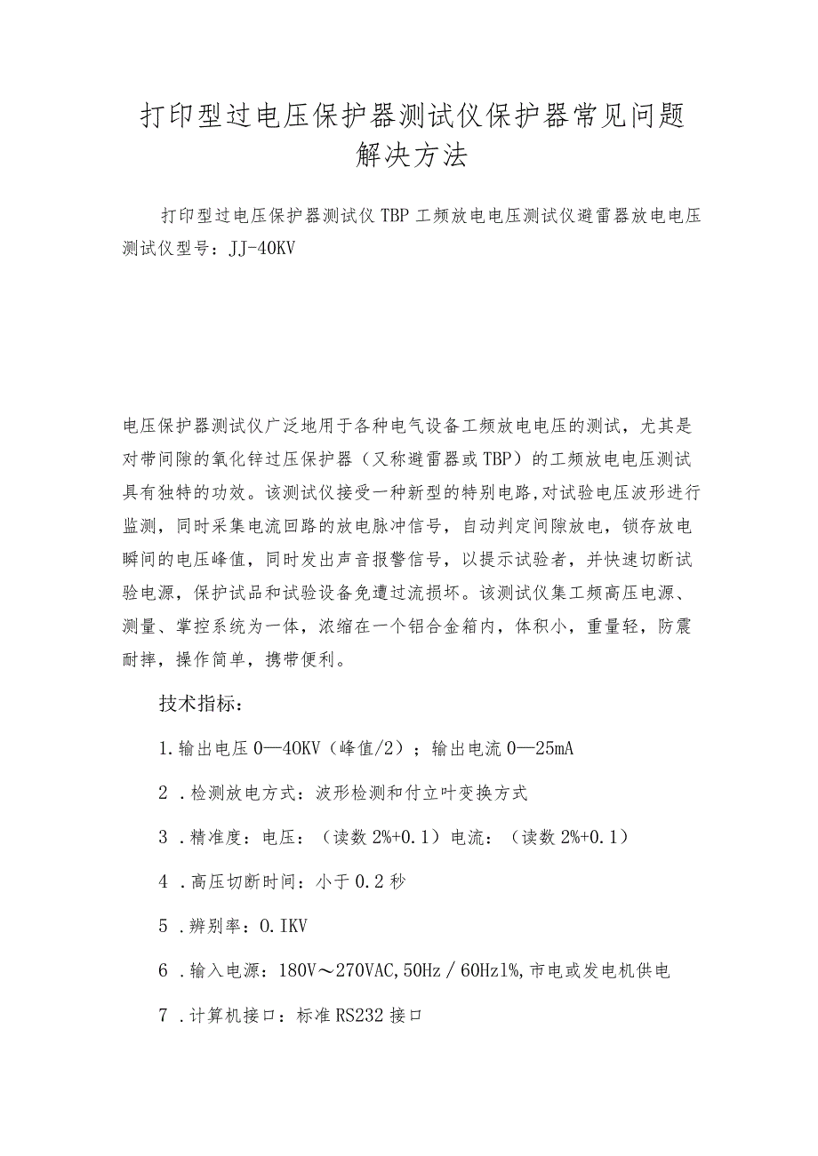 打印型过电压保护器测试仪保护器常见问题解决方法.docx_第1页