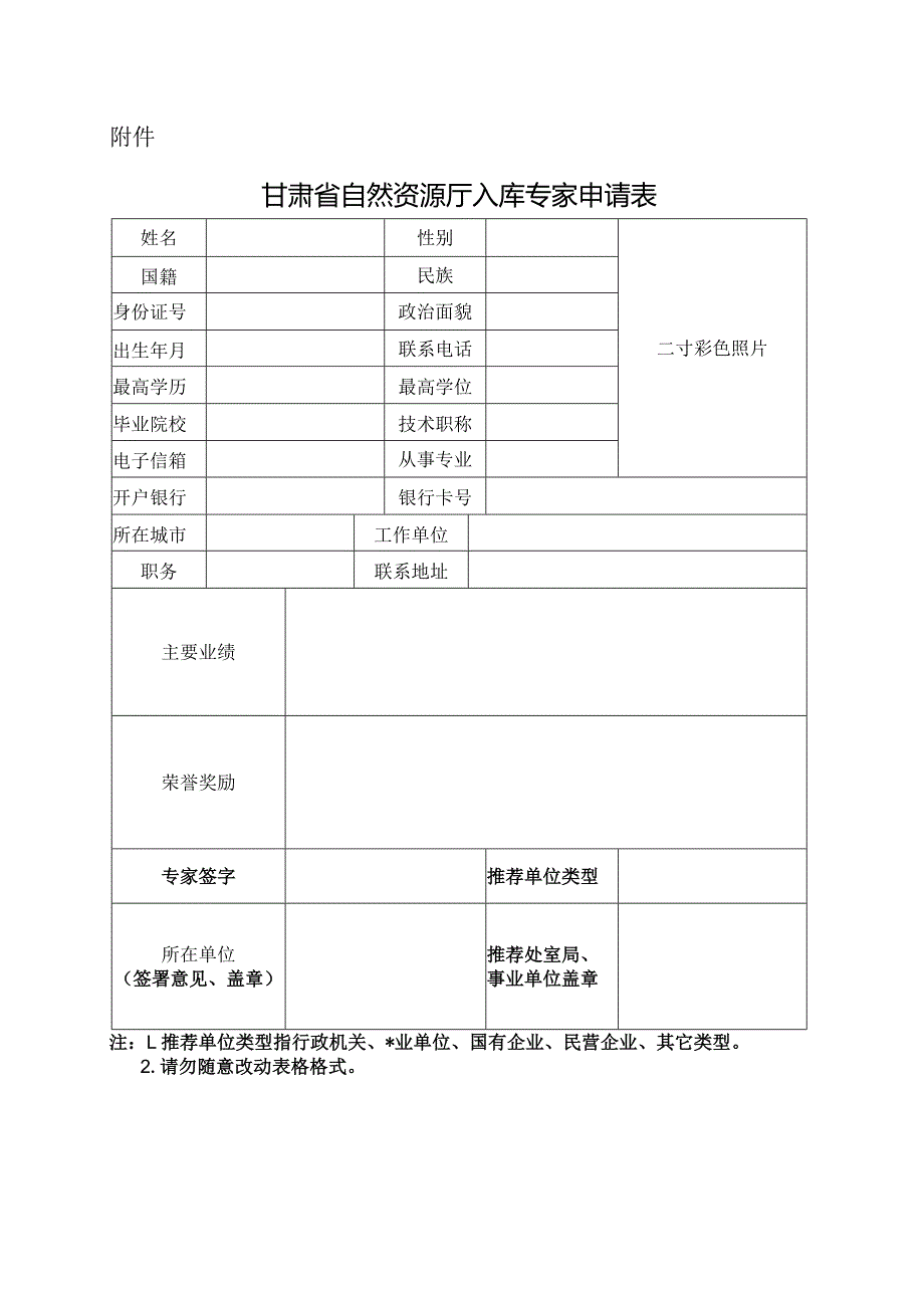 甘肃省自然资源厅入库专家申请表.docx_第1页