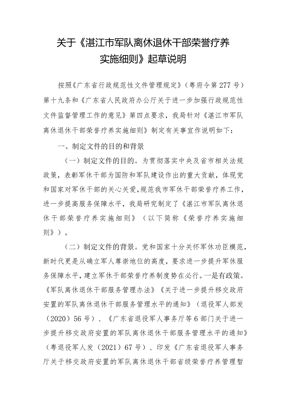 湛江市军队离休退休干部荣誉疗养实施细则（征求意见稿）起草情况说明.docx_第1页