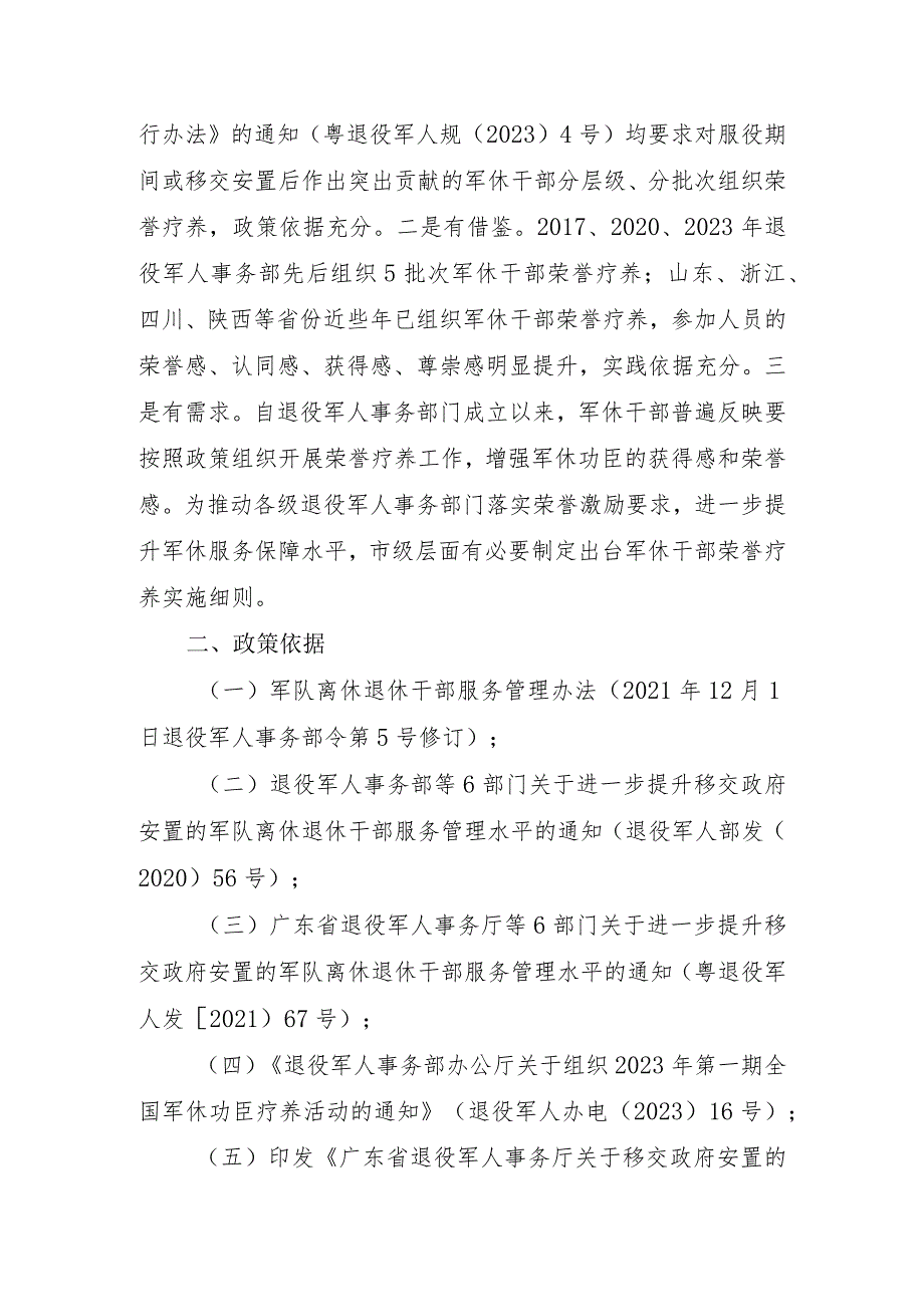 湛江市军队离休退休干部荣誉疗养实施细则（征求意见稿）起草情况说明.docx_第2页