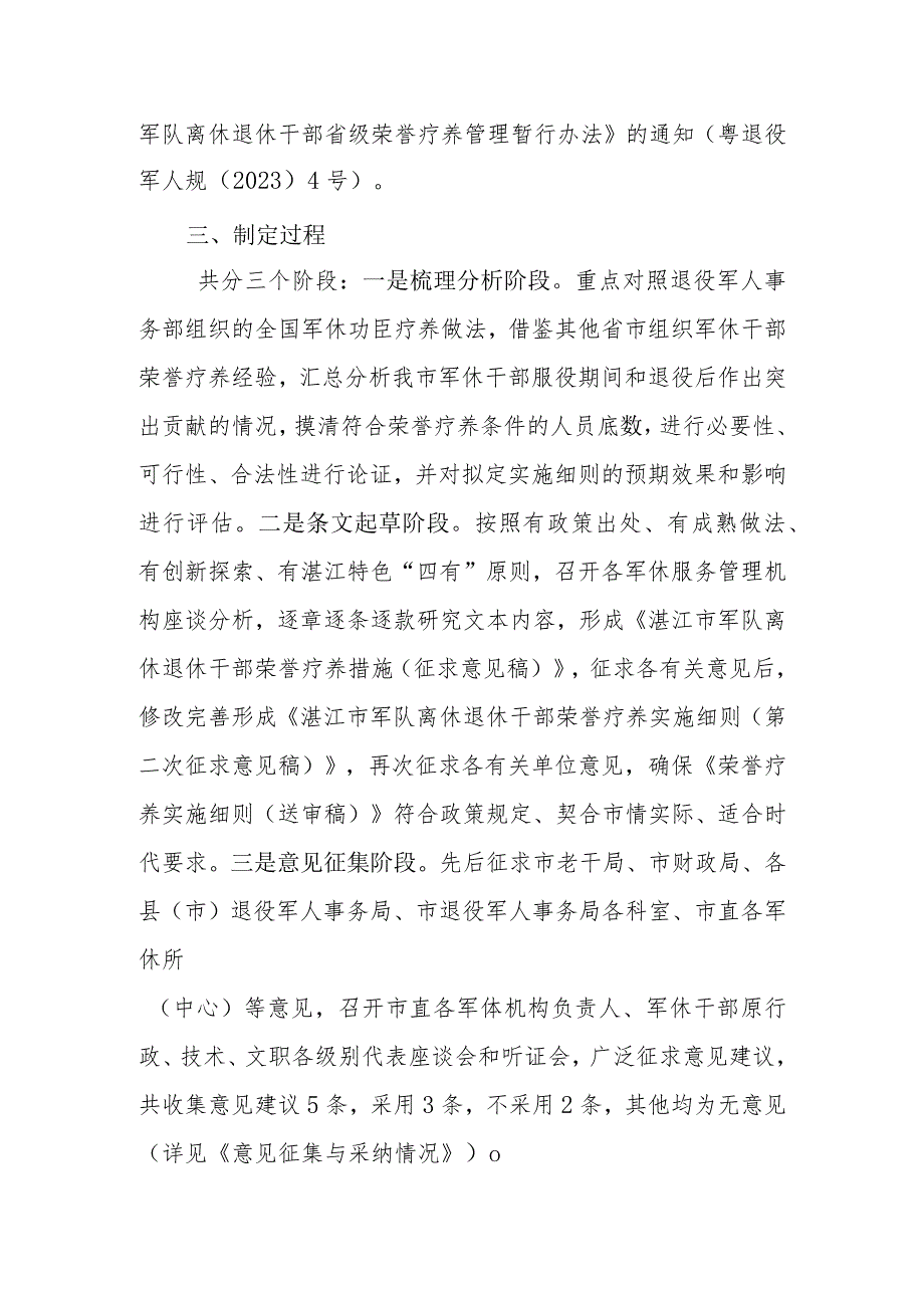 湛江市军队离休退休干部荣誉疗养实施细则（征求意见稿）起草情况说明.docx_第3页