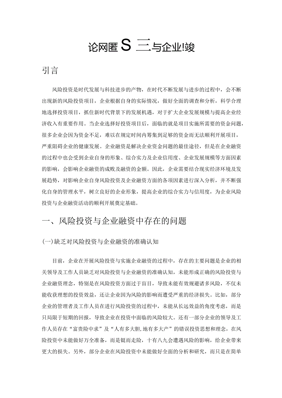 论风险投资与企业融资.docx_第1页