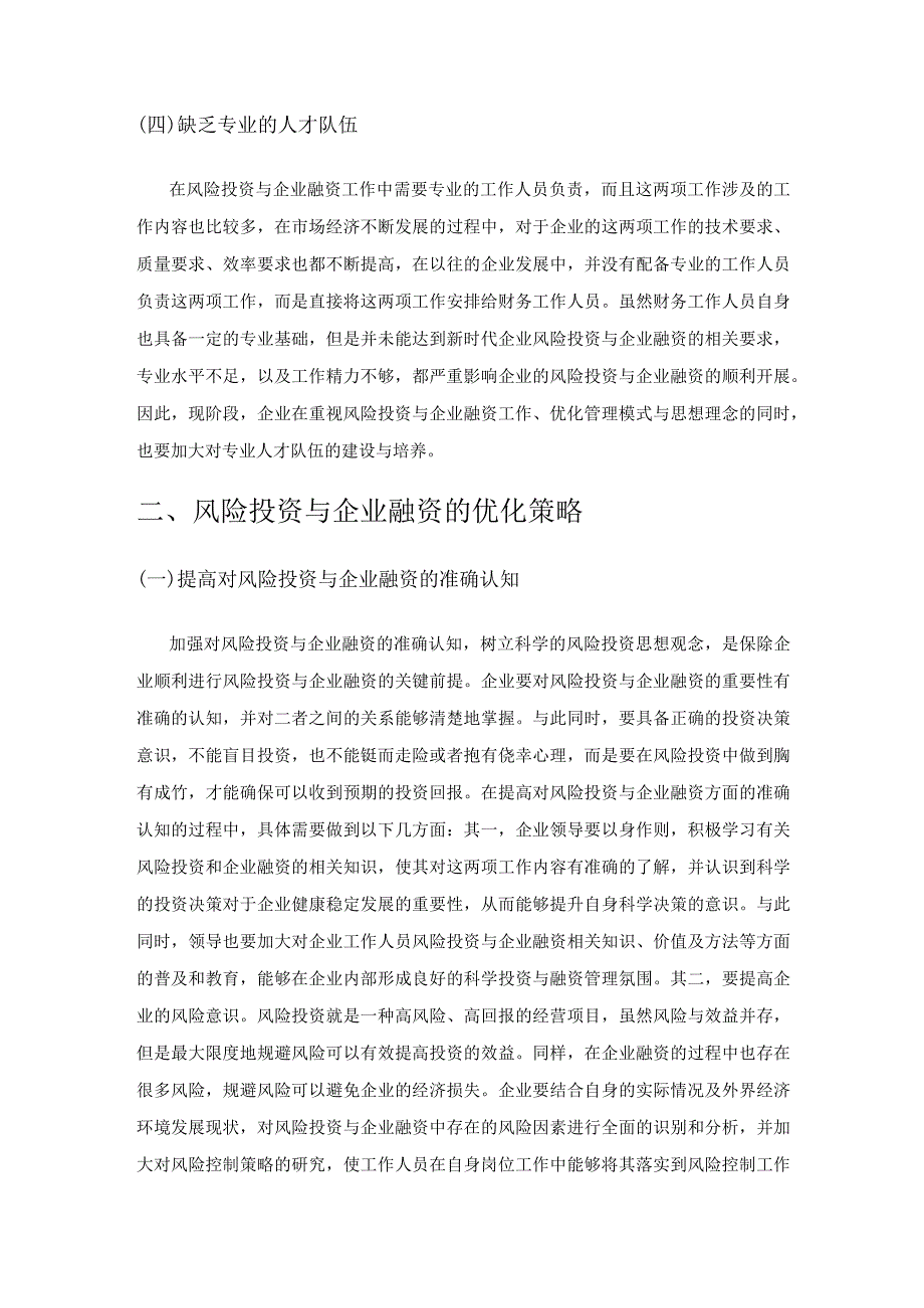 论风险投资与企业融资.docx_第3页