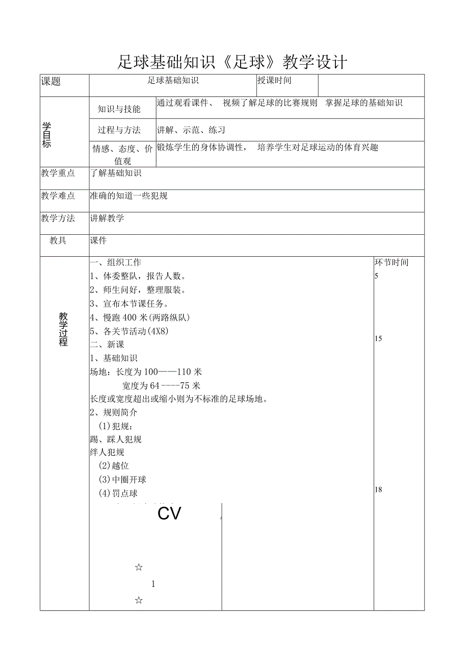 足球：足球基础知识《足球》教学设计（表格式）.docx_第1页