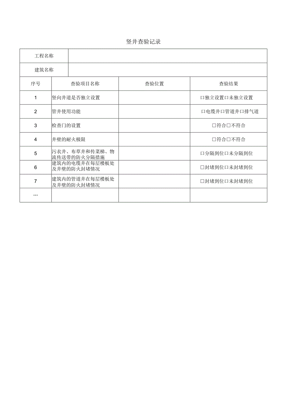 竖井查验记录.docx_第1页